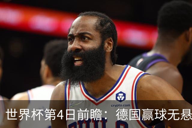 世界杯第4日前瞻：德国赢球无悬念 荷日激情对话有看点