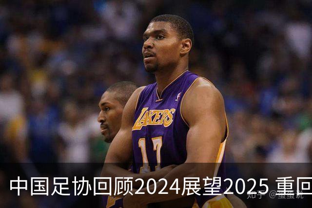 中国足协回顾2024展望2025 重回正轨重新出发