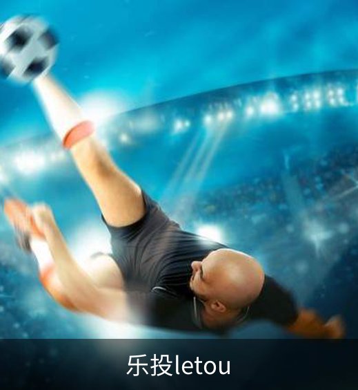了解乐投letou