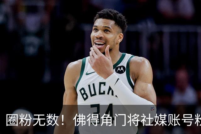 圈粉无数！佛得角门将社媒账号粉丝破千万 赛前仅5万