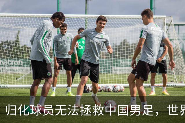 归化球员无法拯救中国男足，世界杯的揭幕显现出国足的多重落后