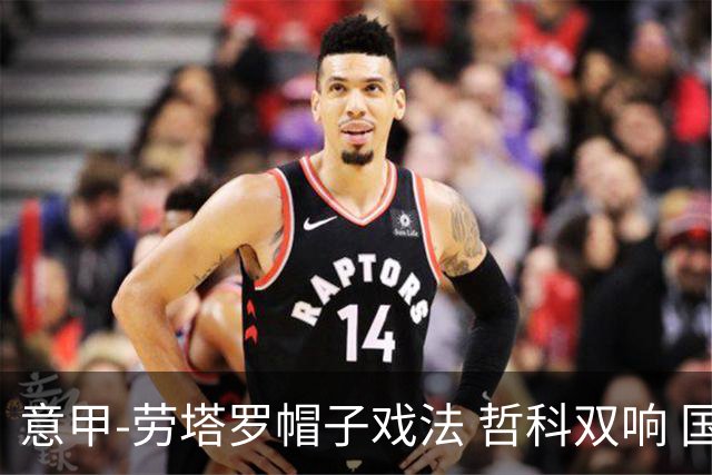 意甲-劳塔罗帽子戏法 哲科双响 国际米兰5-0大捷