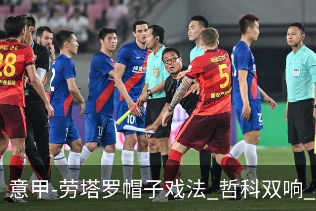 意甲-劳塔罗帽子戏法 哲科双响 国际米兰5-0大捷
