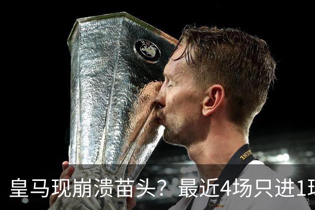 皇马现崩溃苗头？最近4场只进1球 近5场只获胜1场