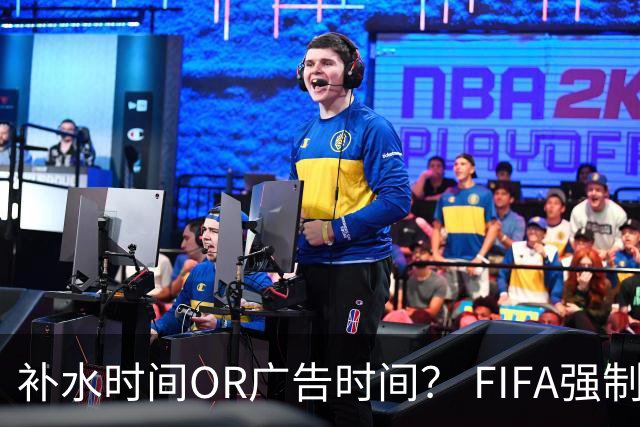 补水时间OR广告时间？ FIFA强制设置补水时间遭多方质疑