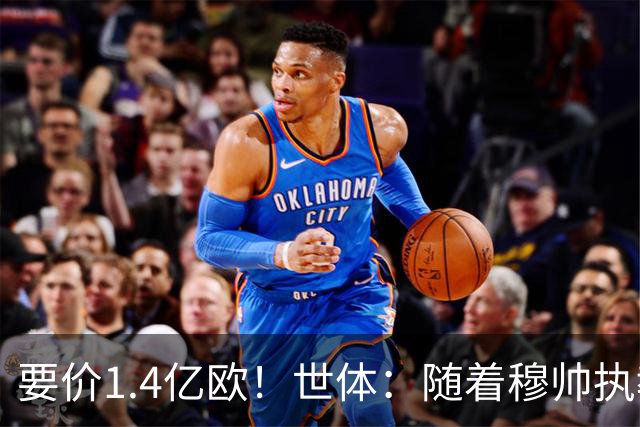 要价1.4亿欧！世体：随着穆帅执教皇马 恩佐再次进入球队引援名单